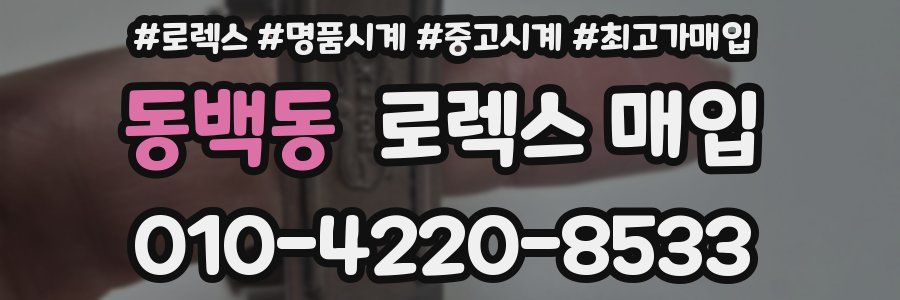 동백동 로렉스 매입