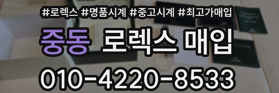 중동 로렉스 매입