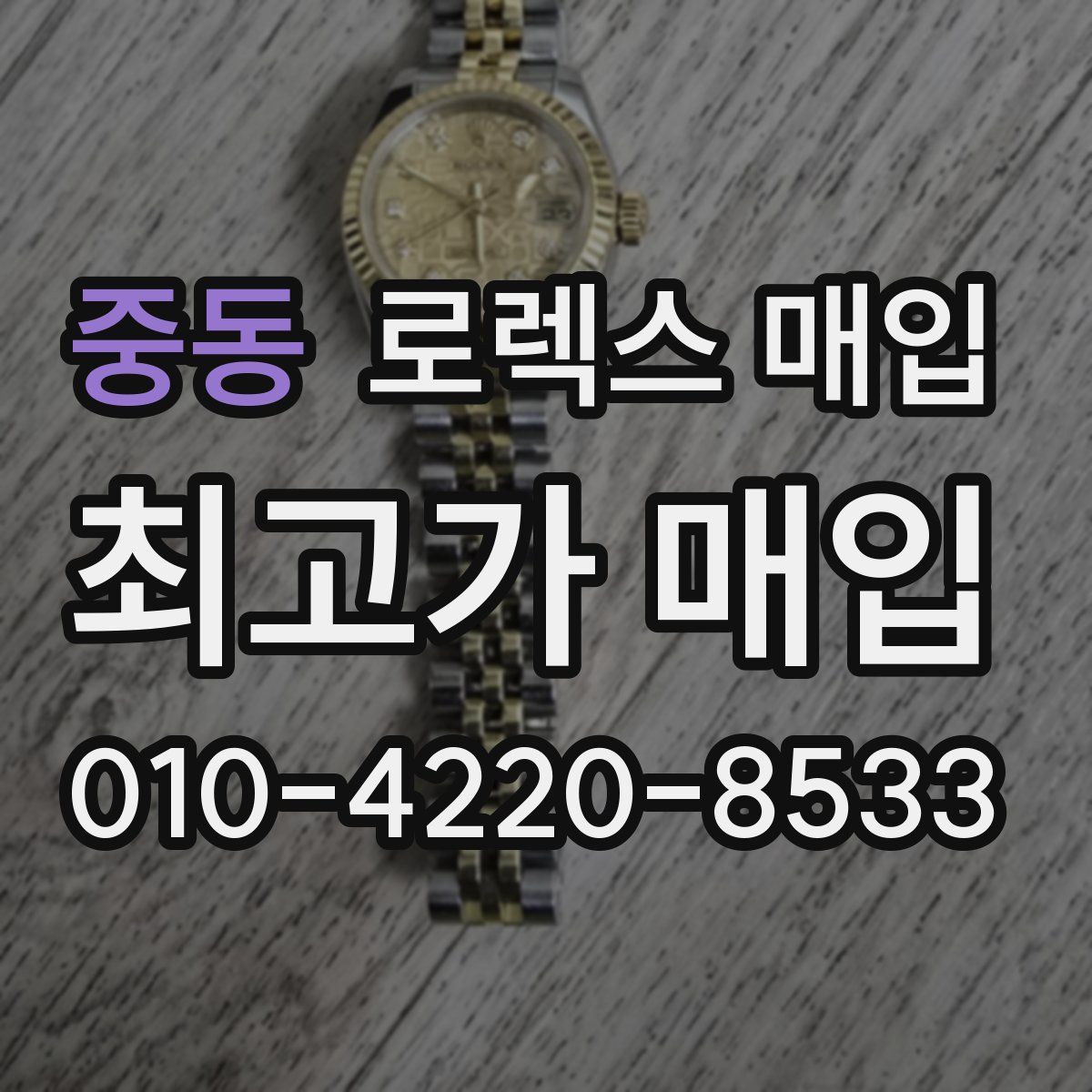 중동 로렉스 매입