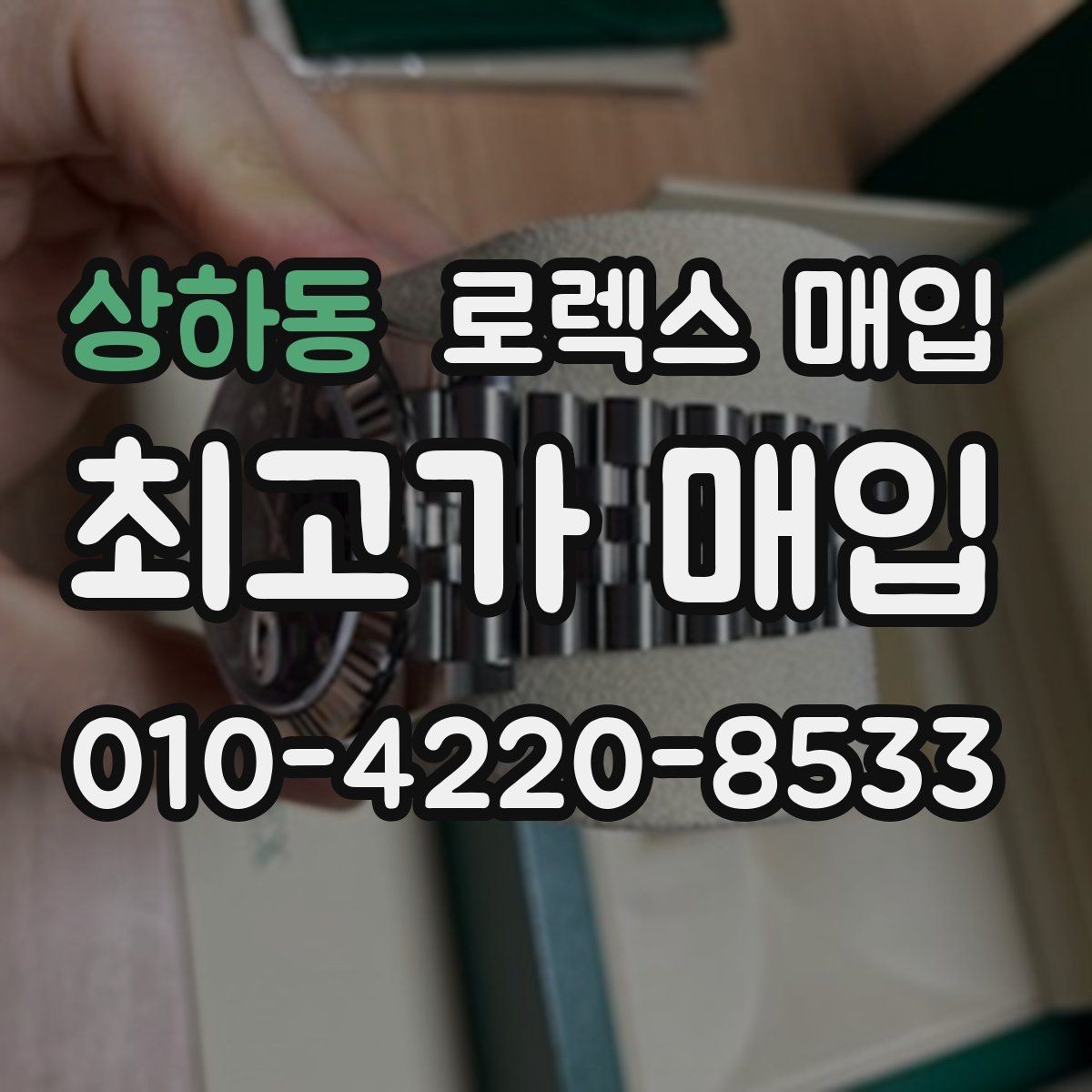 상하동 로렉스 매입 데이토나 시세 변동을 보는 방법
