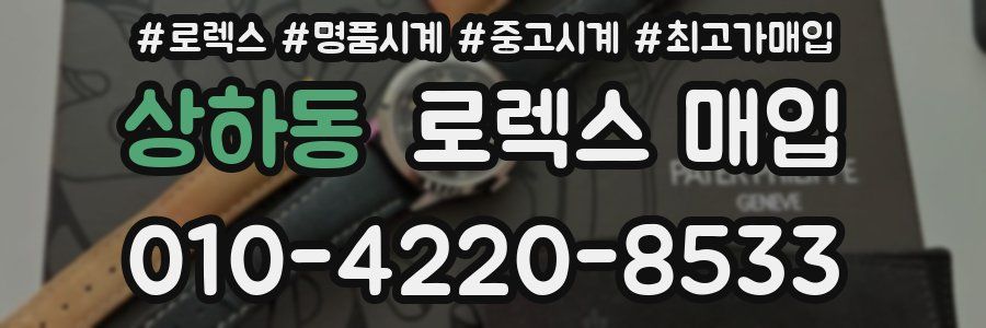 상하동 로렉스 매입