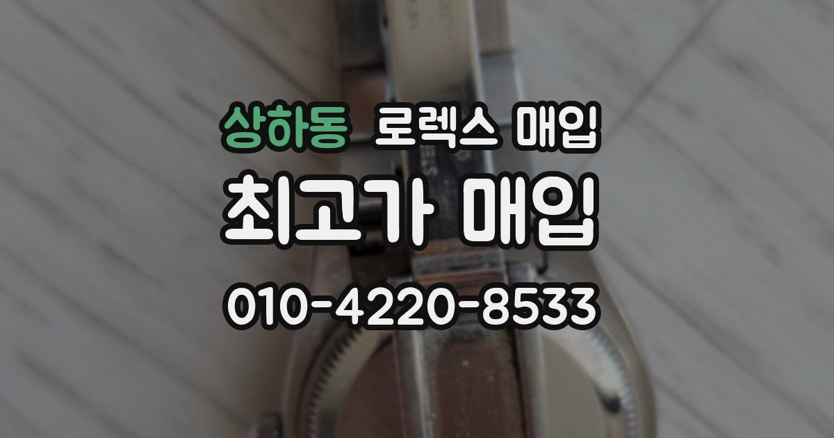 상하동 로렉스 매입