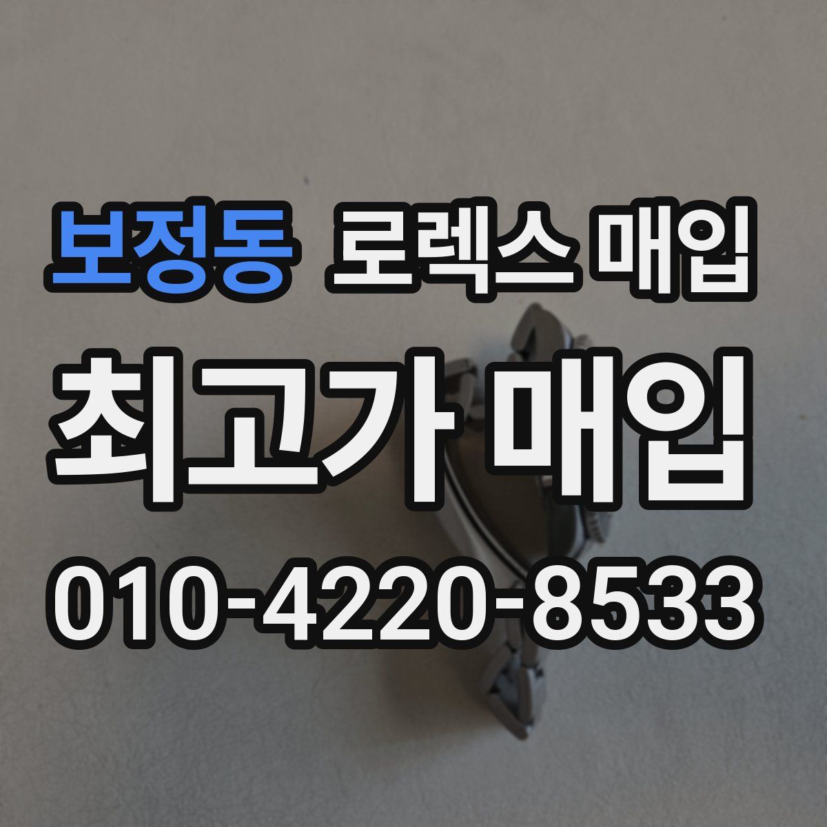 보정동 로렉스 매입