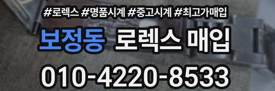 보정동 로렉스 매입
