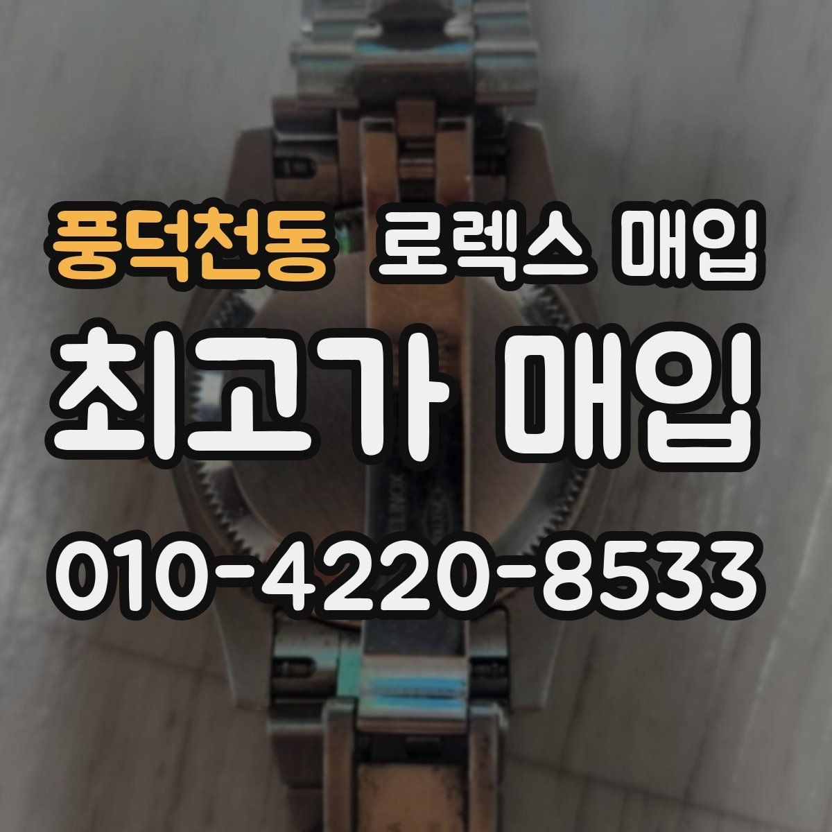 풍덕천동 로렉스 매입 정품이라도 감가되는 포인트 정리