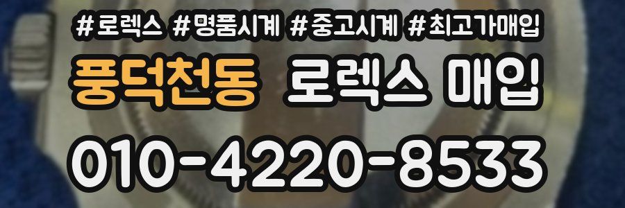 풍덕천동 로렉스 매입