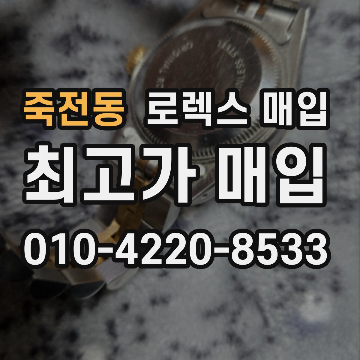 죽전동 로렉스 매입