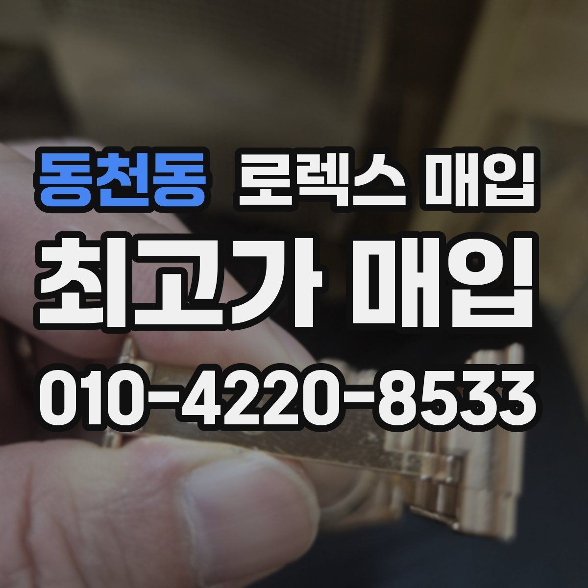 동천동 로렉스 매입 오버홀 주기가 지났다면 평가가 달라질까