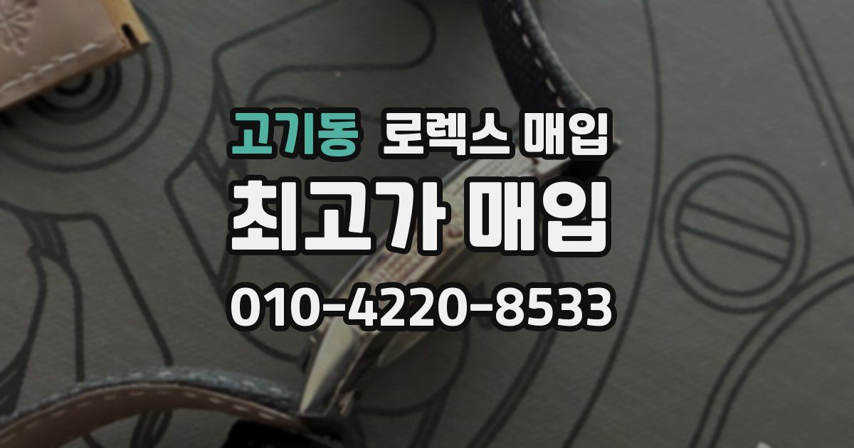 고기동 로렉스 매입
