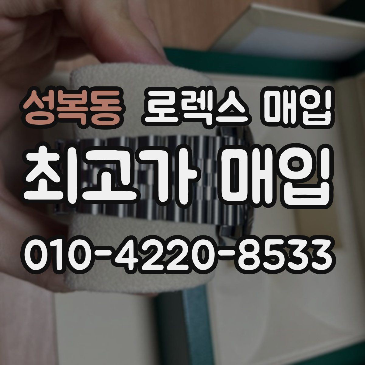 성복동 로렉스 매입 중고로 산 제품도 문제없이 가능한가요