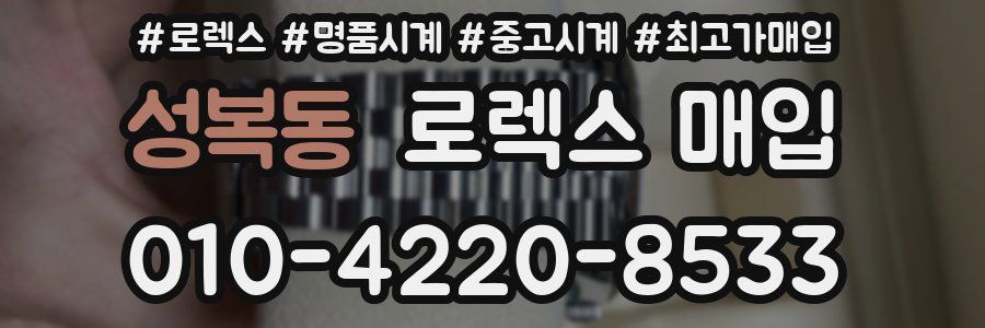 성복동 로렉스 매입