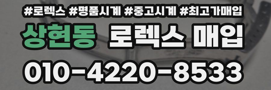 상현동 로렉스 매입