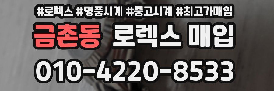 금촌동 로렉스 매입