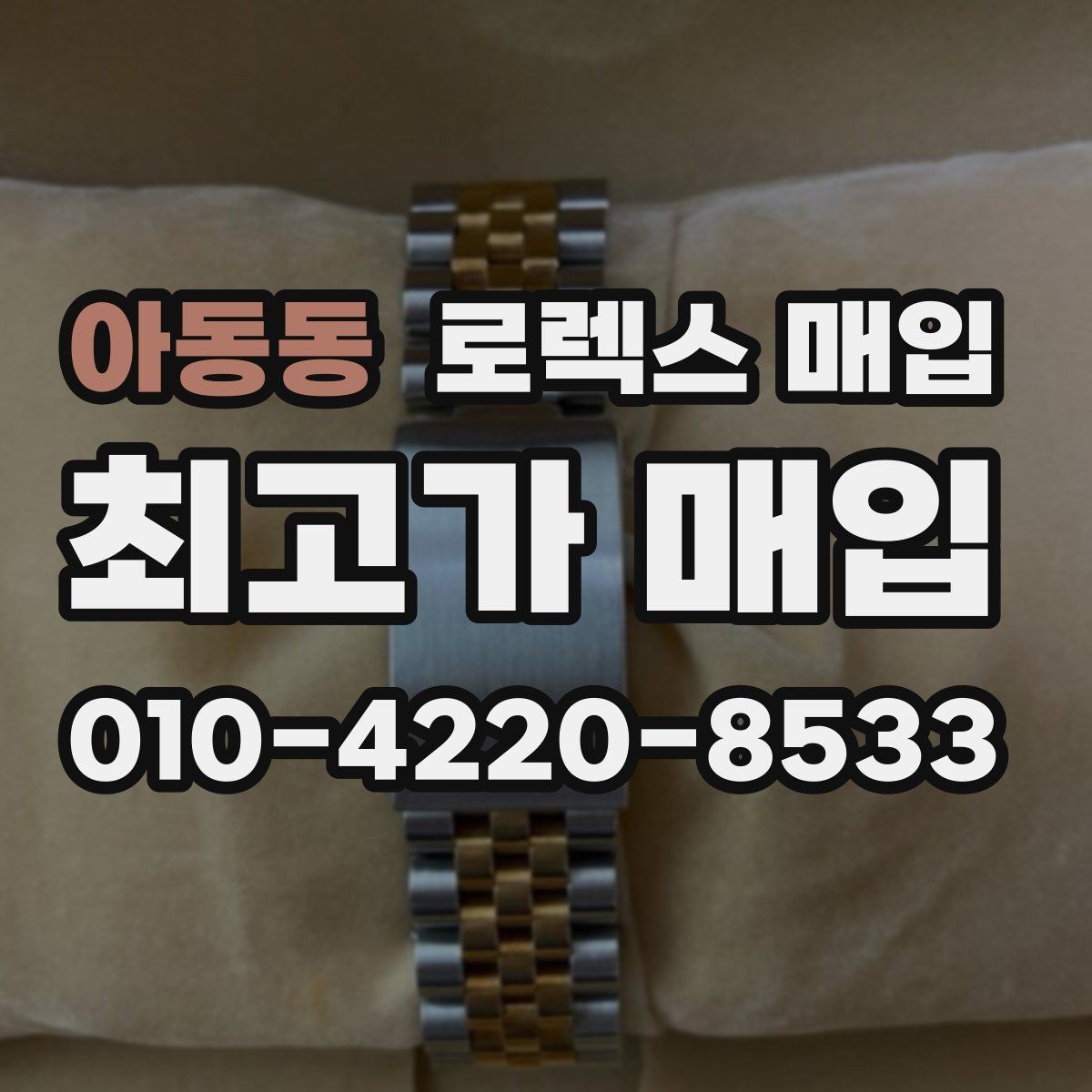 아동동 로렉스 매입 정확한 견적을 위한 사진 각도 안내