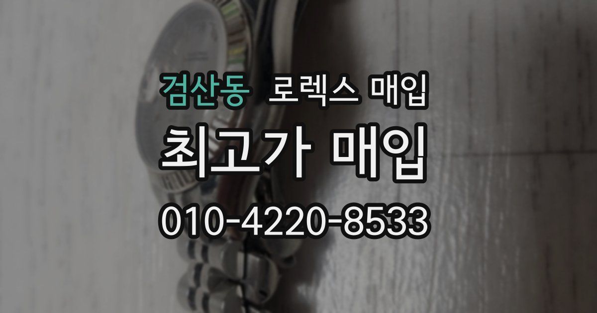 검산동 로렉스 매입