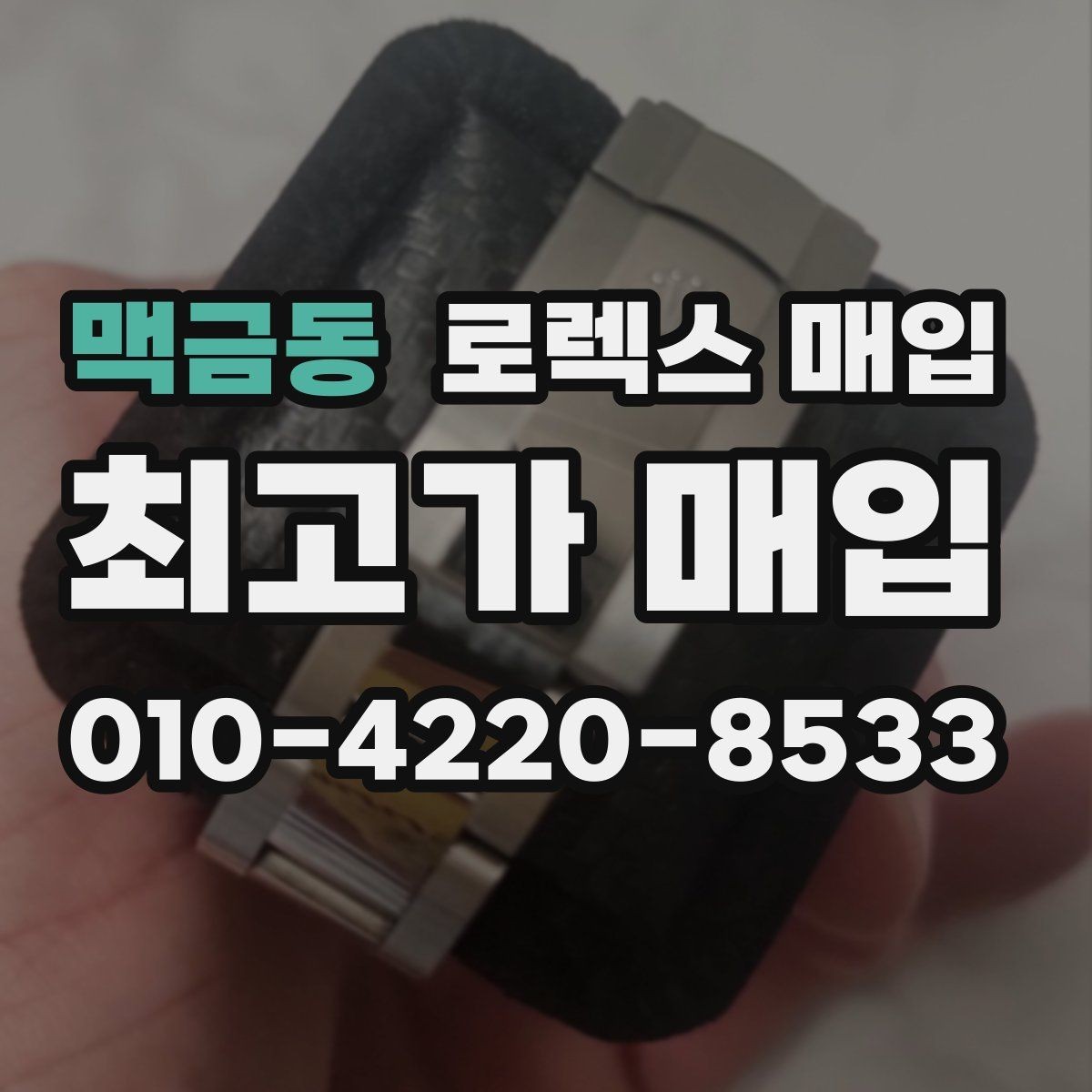 맥금동 로렉스 매입 쥬빌리 스트랩 시세 포인트