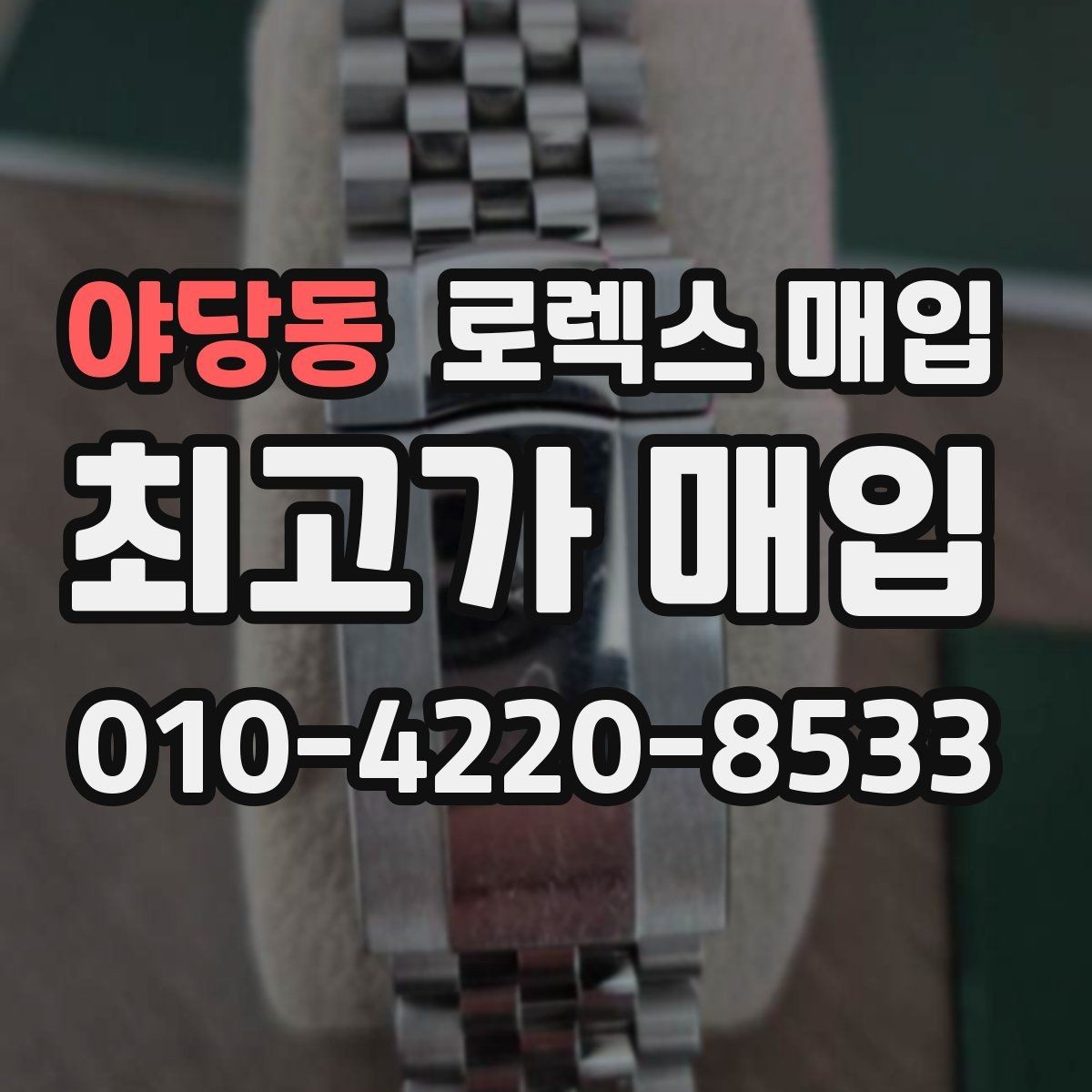 야당동 로렉스 매입 폴리싱 여부가 가격에 미치는 영향