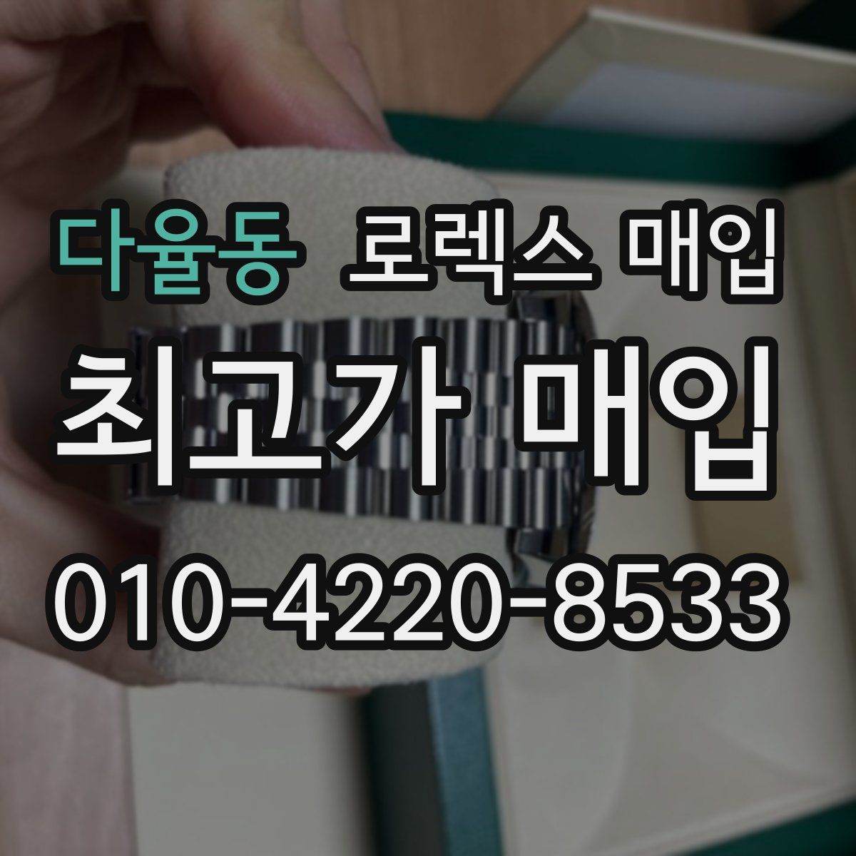 다율동 로렉스 매입