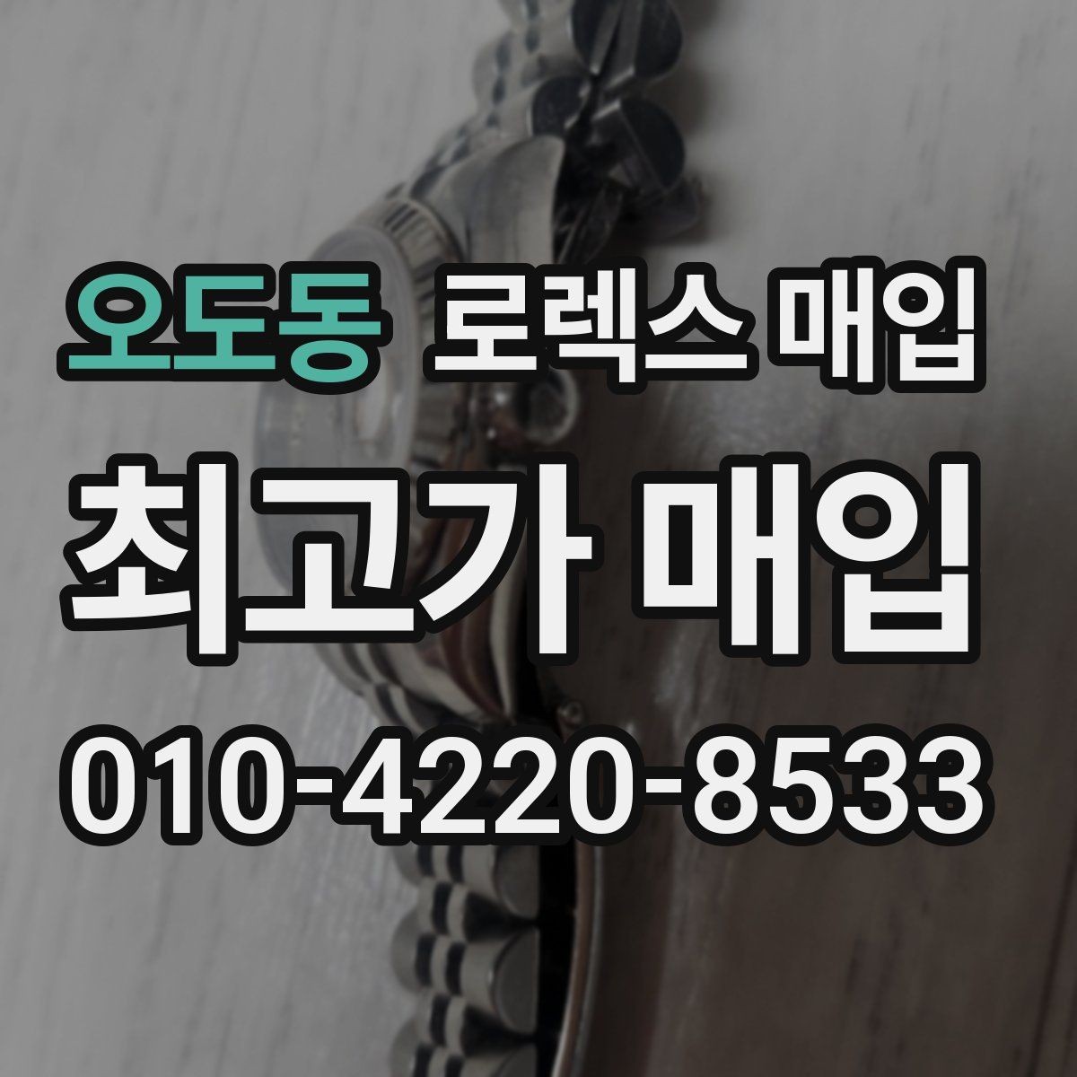 오도동 로렉스 매입 핸즈 교체 이력은 감가일까