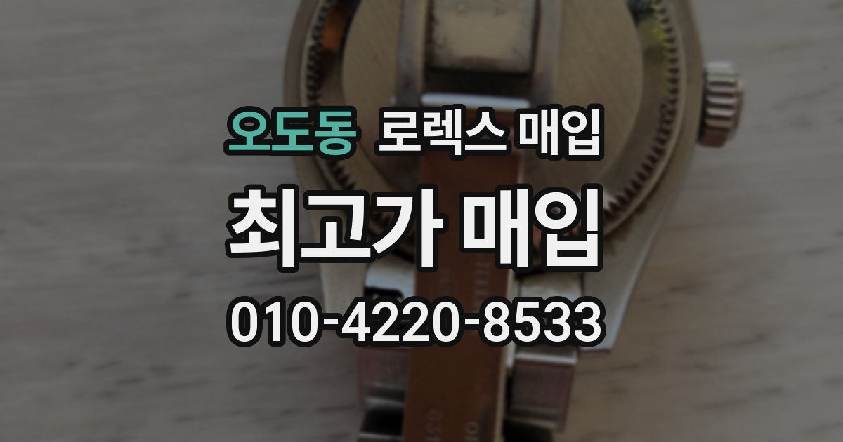 오도동 로렉스 매입