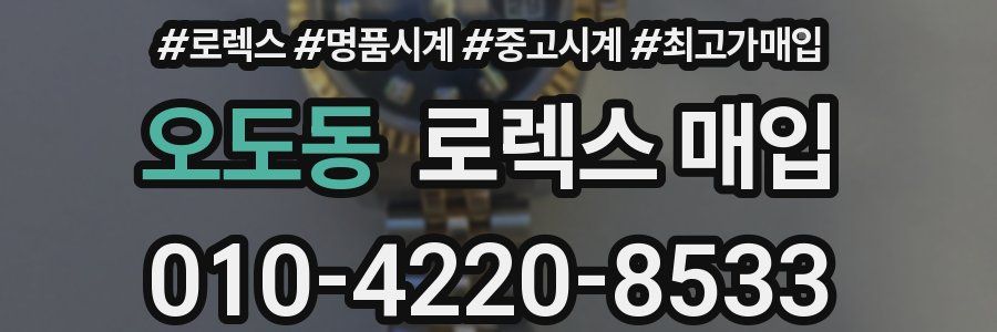 오도동 로렉스 매입