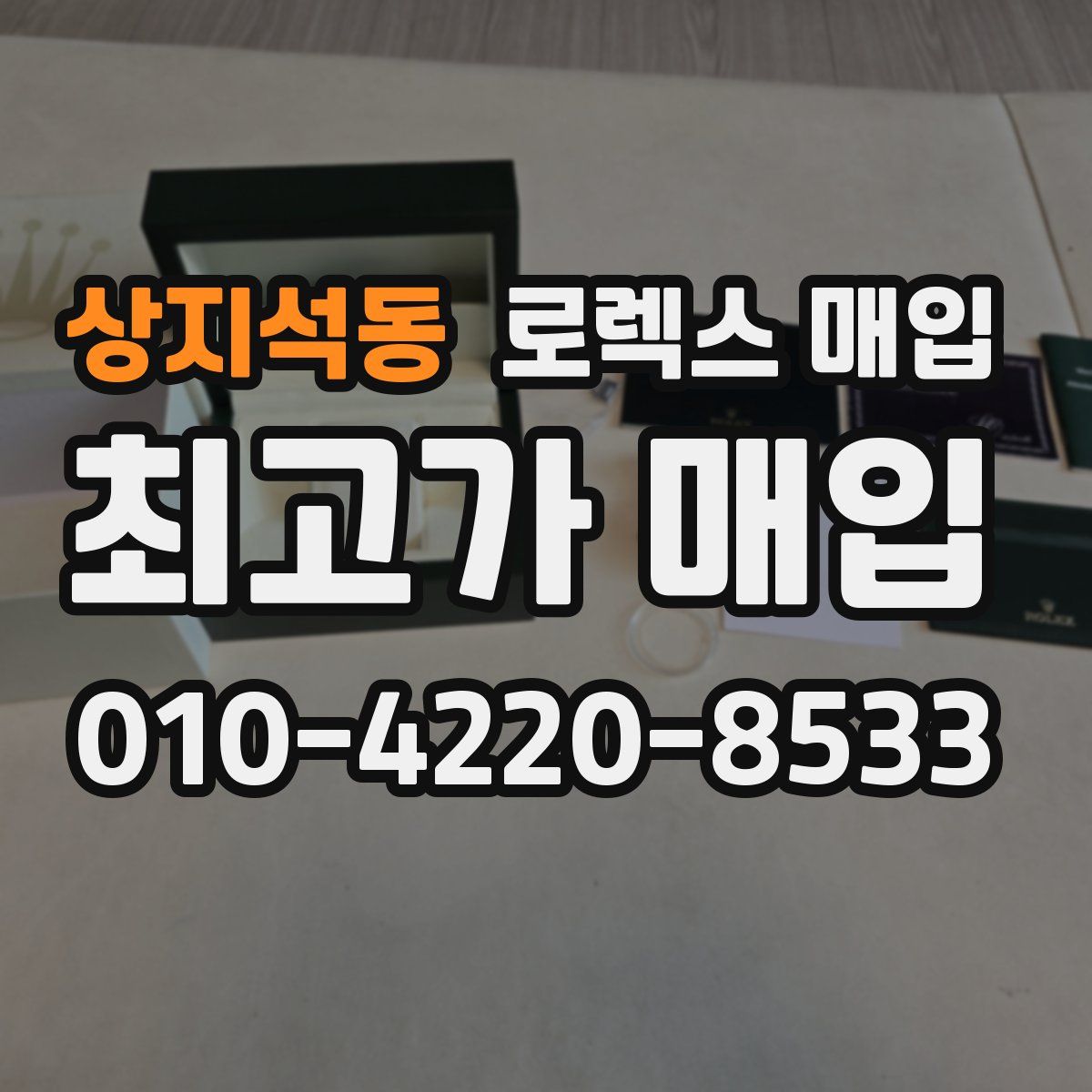 상지석동 로렉스 매입