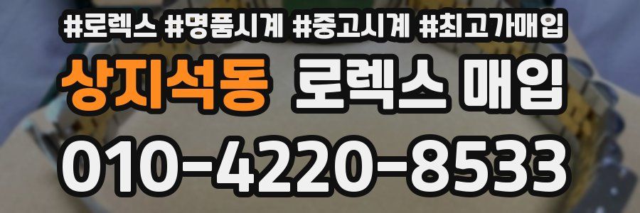 상지석동 로렉스 매입