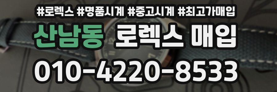 산남동 로렉스 매입