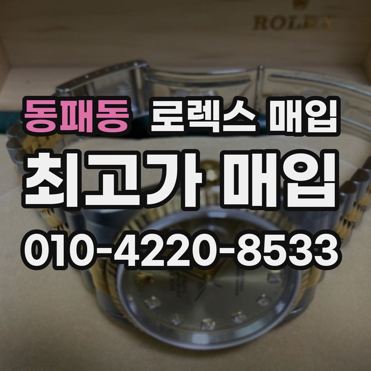 동패동 로렉스 매입 GMT 기능 점검이 필요한 이유