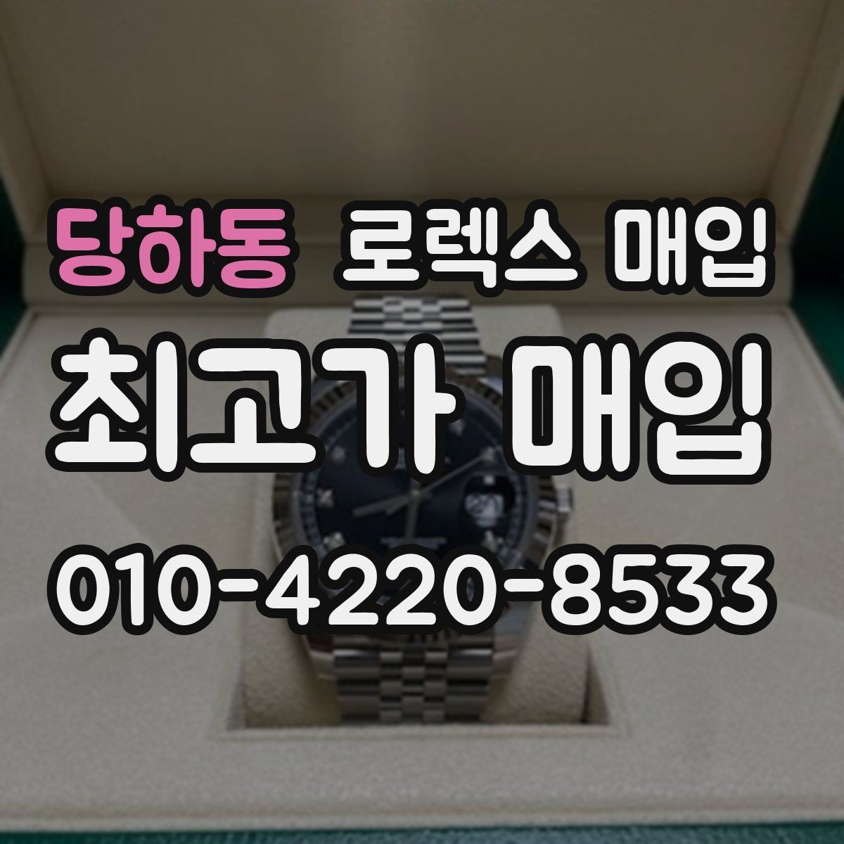 당하동 로렉스 매입 브레이슬릿 핀 마모는 어떻게 볼까