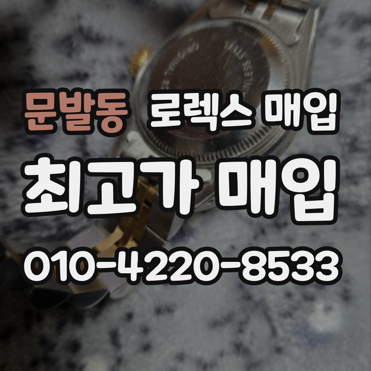 문발동 로렉스 매입