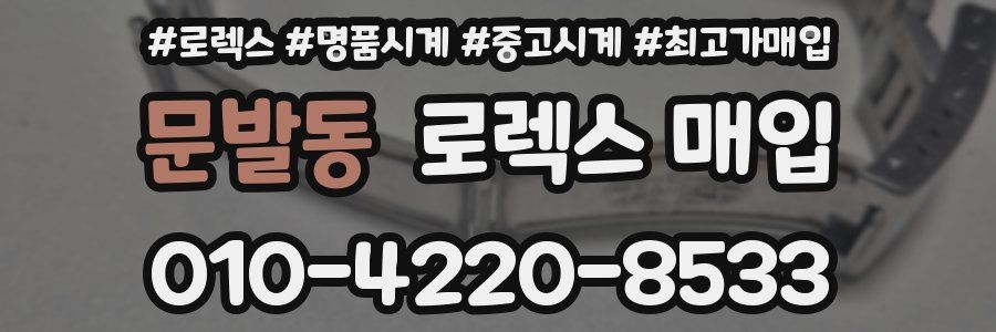 문발동 로렉스 매입