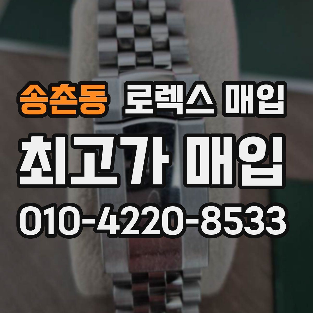 송촌동 로렉스 매입 보증서 없을 때 가능한 범위 정리