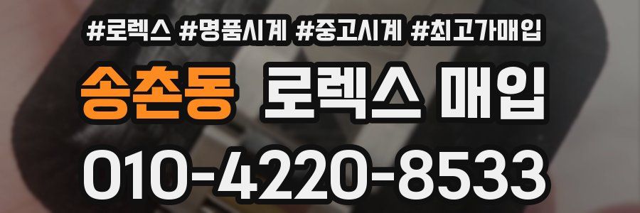 송촌동 로렉스 매입