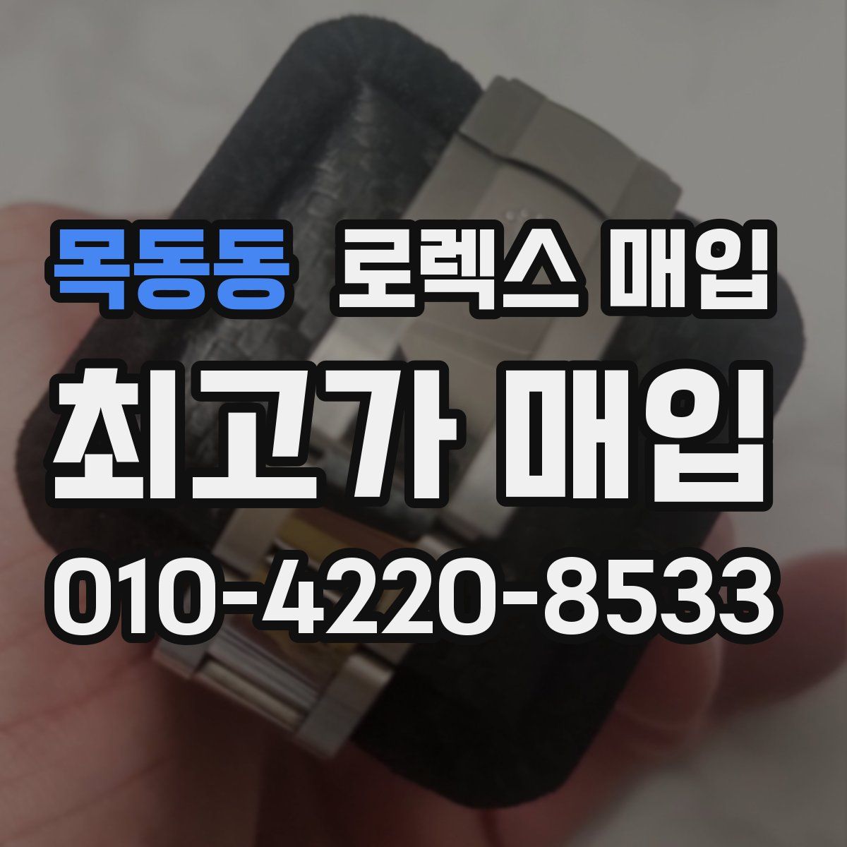 목동동 로렉스 매입