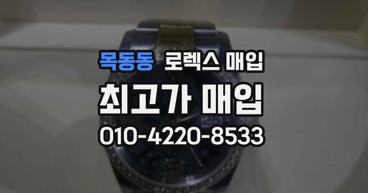 목동동 로렉스 매입