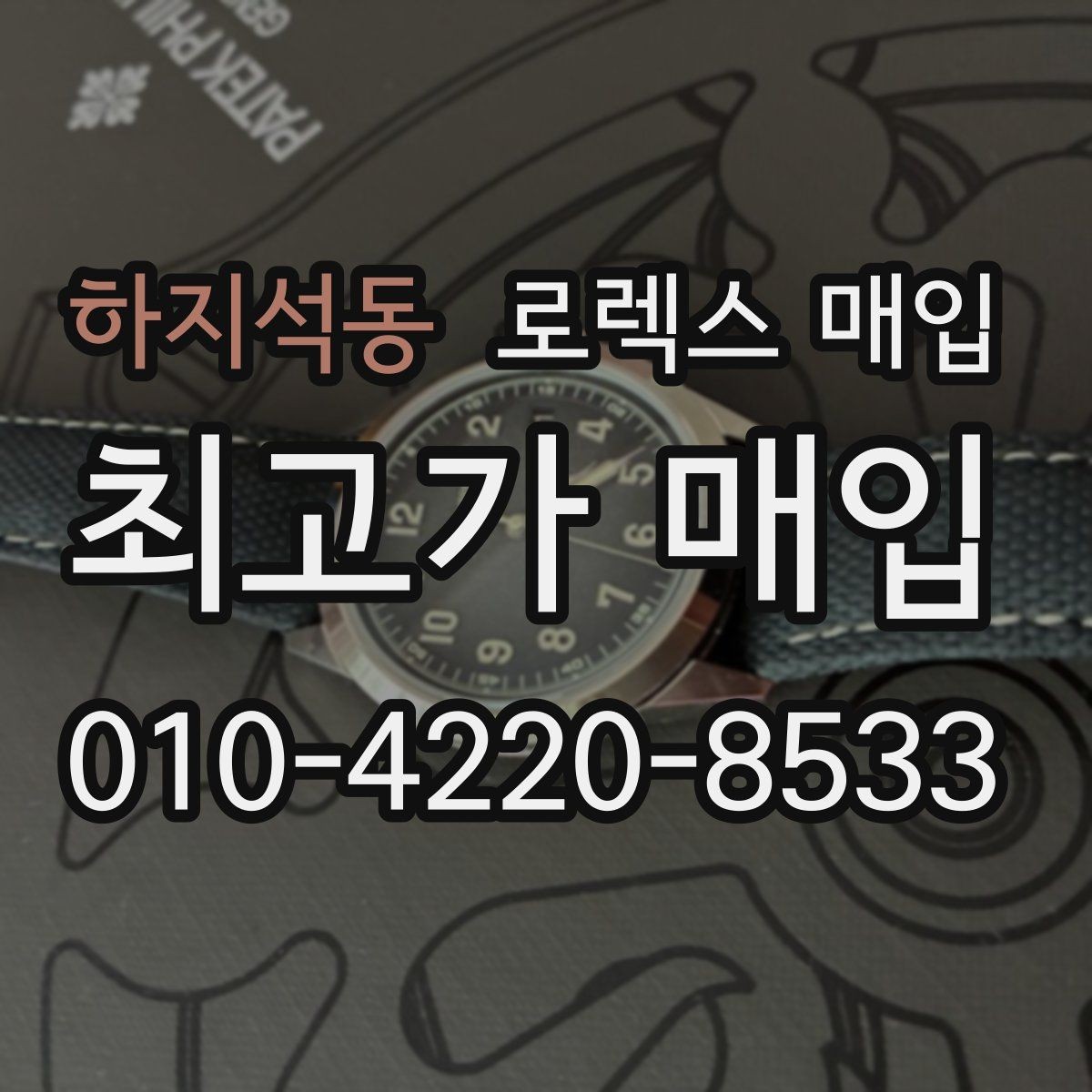 하지석동 로렉스 매입 GMT 마스터 시세 확인 포인트