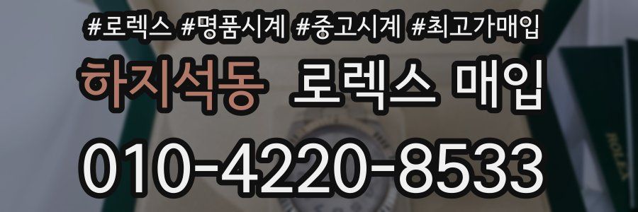 하지석동 로렉스 매입