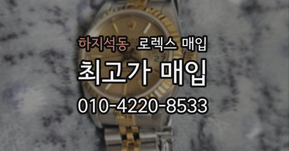 하지석동 로렉스 매입