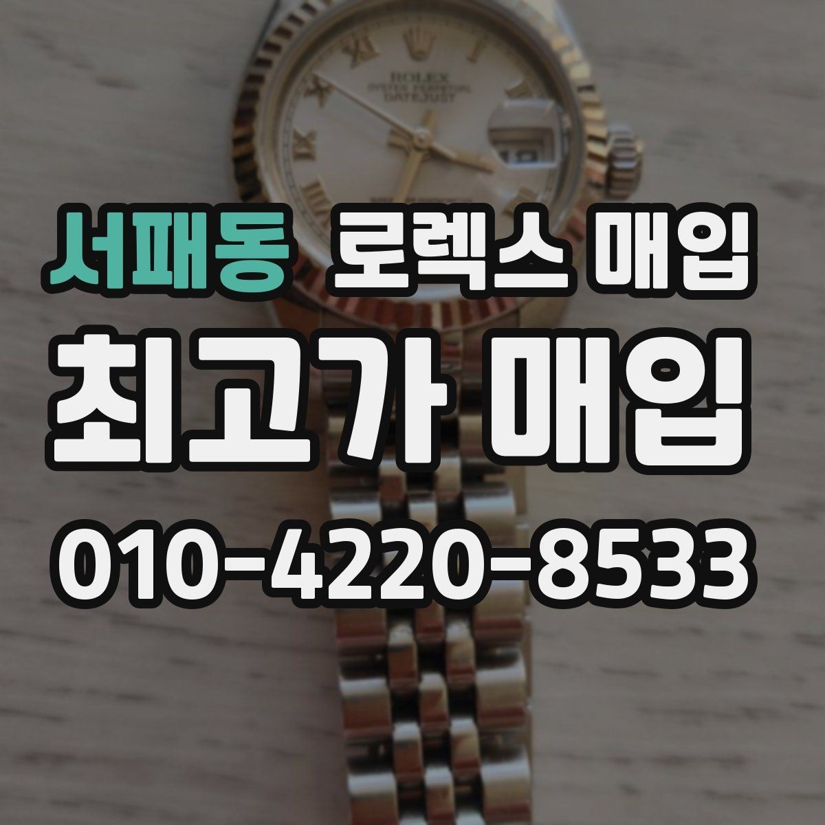 서패동 로렉스 매입 당일 입금 가능한 흐름을 정리