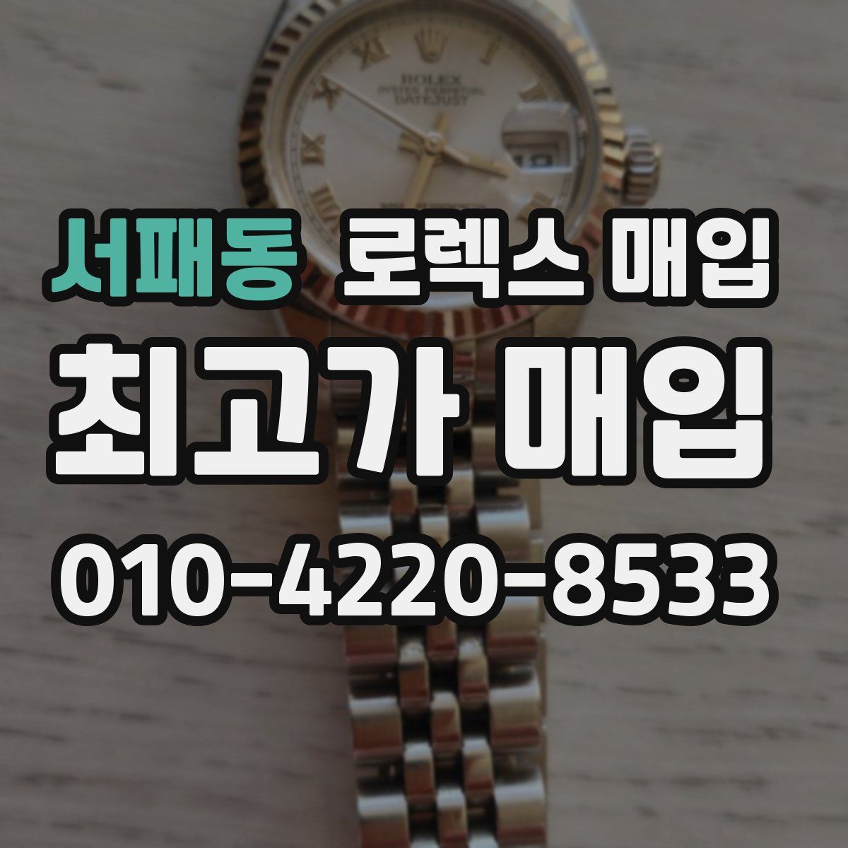 서패동 로렉스 매입