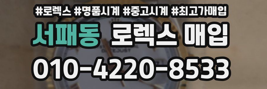 서패동 로렉스 매입