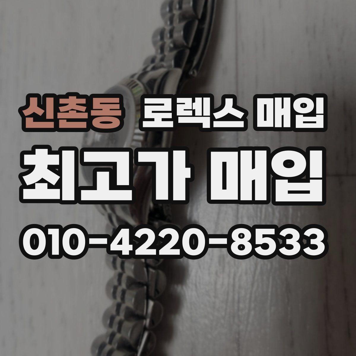 신촌동 로렉스 매입 매입가 협의가 쉬워지는 팁