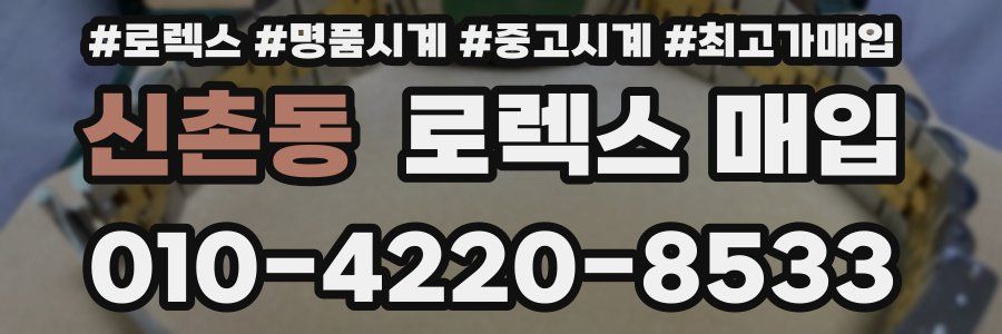 신촌동 로렉스 매입