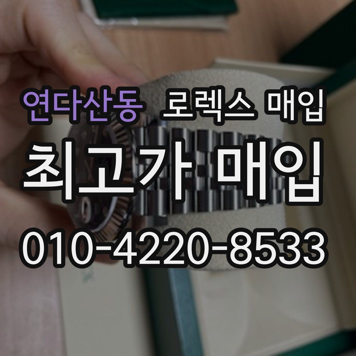 연다산동 로렉스 매입 정품 감정은 어떤 순서로 진행될까