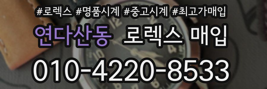 연다산동 로렉스 매입