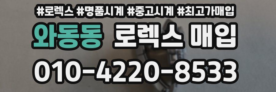 와동동 로렉스 매입