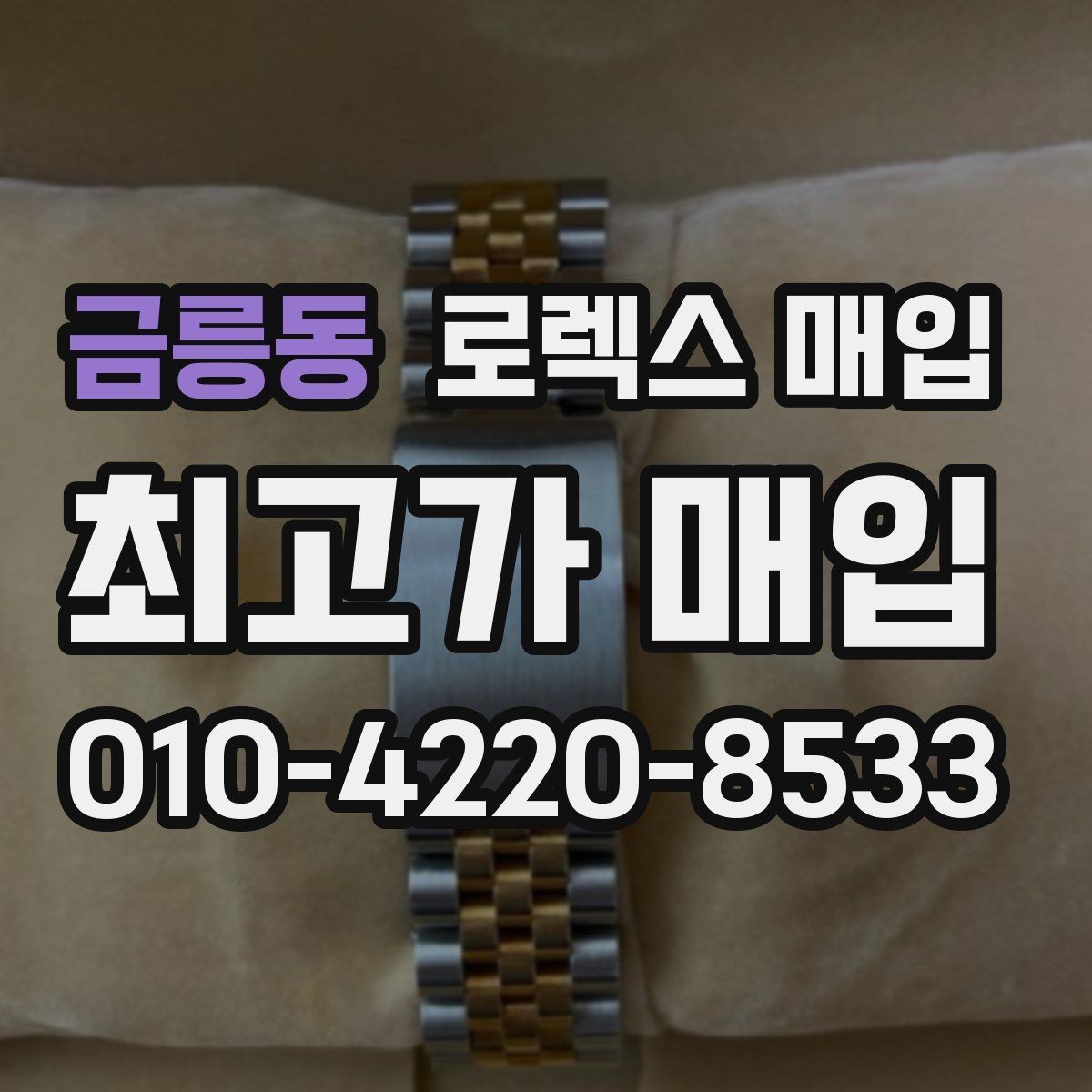 금릉동 로렉스 매입 박스 없이도 매입가가 나오는 경우