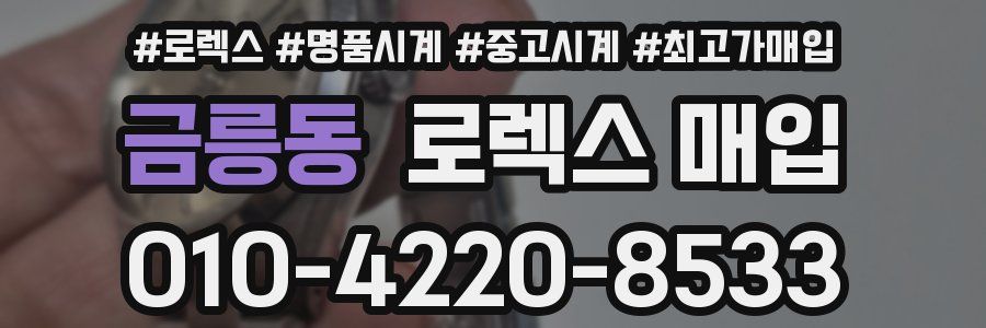 금릉동 로렉스 매입
