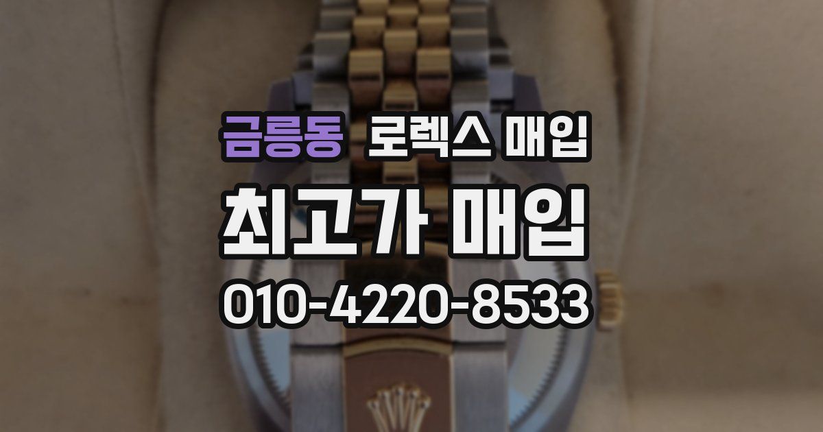 금릉동 로렉스 매입